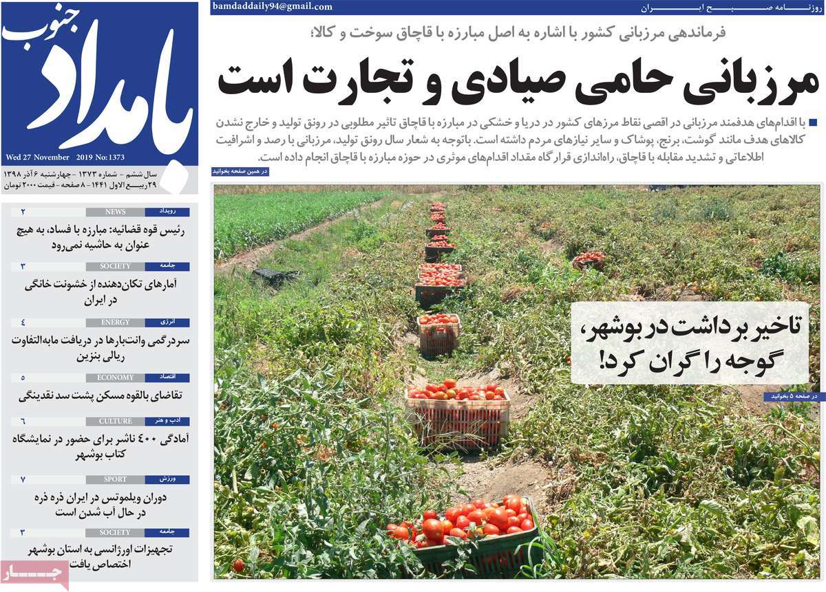 صفحه نخست روزنامه&zwnj;های بوشهر در ۶ آذر ۹۸؛