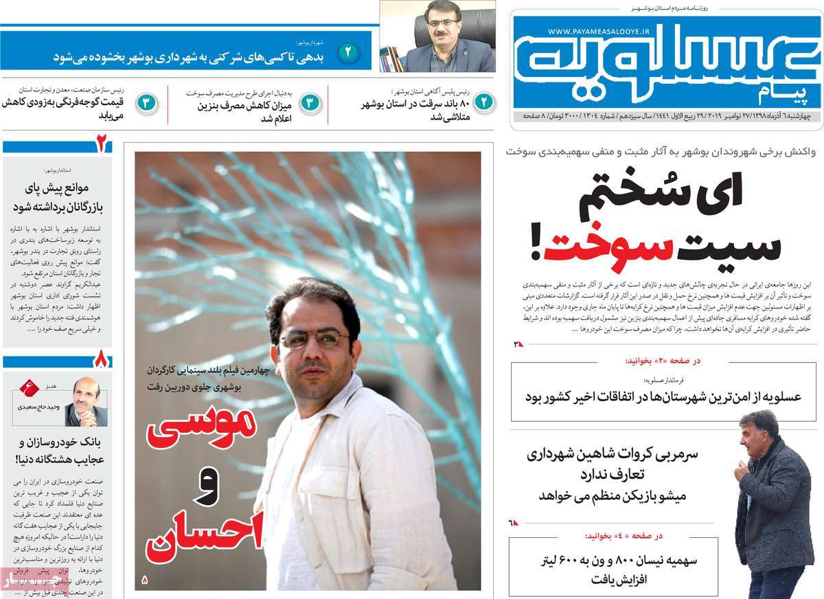 صفحه نخست روزنامه&zwnj;های بوشهر در ۶ آذر ۹۸؛
