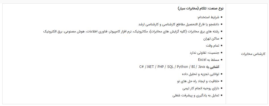 استخدام کارشناس مخابرات در تهران
