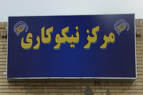 ۱۹۸ مرکز نیکوکاری محله در استان کرمان فعالیت می&zwnj;کنند