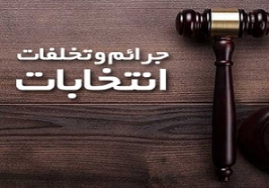 جرائم و تخلفات انتخاباتی در شعب ویژه انتخاباتی دادگستری قم رسیدگی خواهد شد