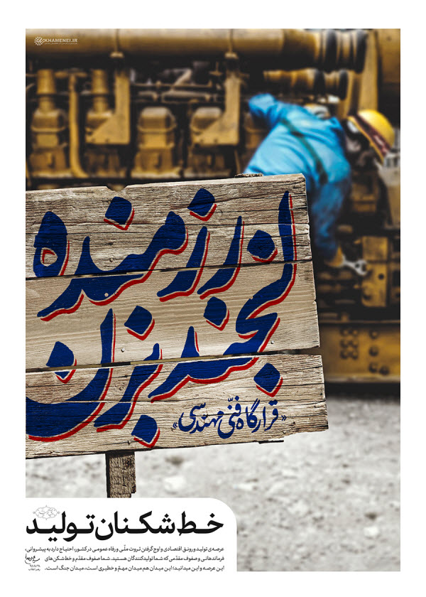 خط&zwnj;شکنان تولید؛ بیانات رهبر انقلاب در دیدار با جمعی از تولیدکنندگان + سخن&zwnj;نگاشت