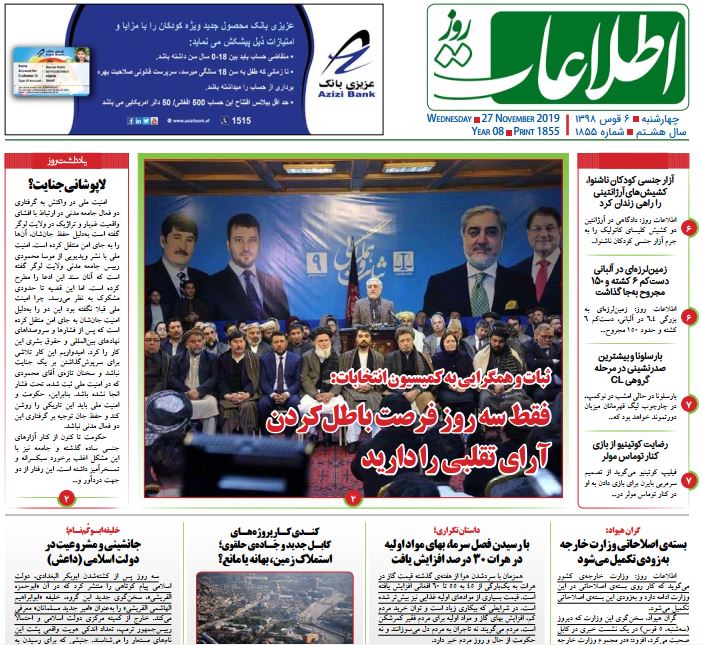 تصاویر صفحه اول روزنامه های افغانستان/ 6 قوس