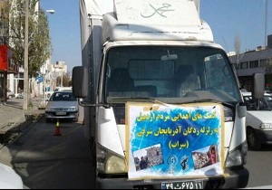 ارسال کمک‌های اهدایی مردم اردبیل به زلزله زدگان آذربایجان شرقی