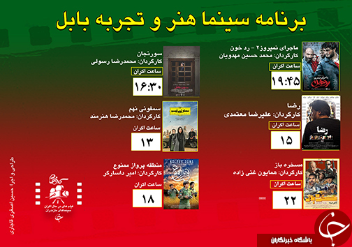 برنامه اکران سینما&zwnj;های مازندران
