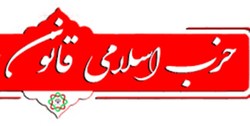حزب اسلامی قانون در مرحله صدور پروانه است
