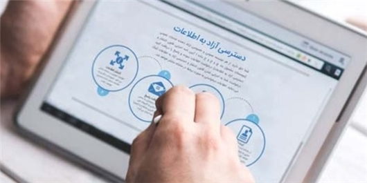 انتشار گزارش سالانه اجرای قانون انتشار دسترسی آزاد به اطلاعات