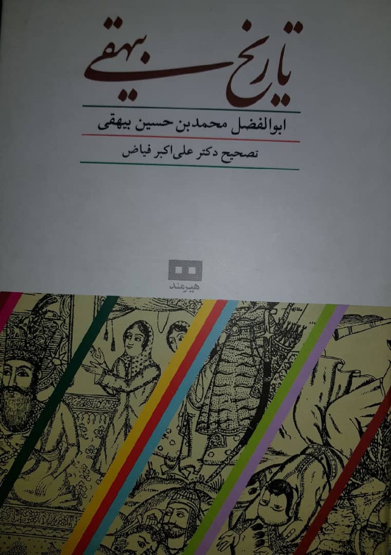 تاریخ بیهقی تحولی در تاریخ نویسی