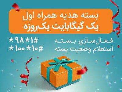 اختصاص بسته&zwnj;های &laquo;هدیه اینترنت&raquo; و &laquo;جبرانی&raquo; همراه اول برای مشترکان