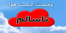 کیفیت هوای مشهد ناسالم است