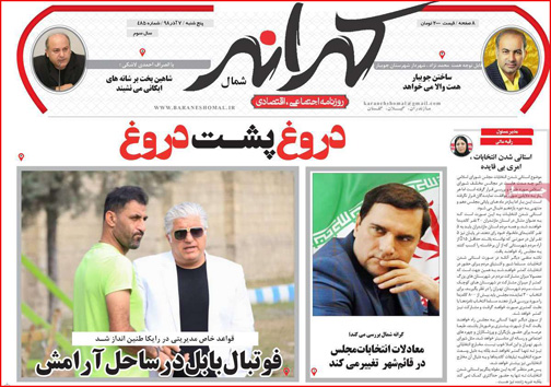 نیم صفحه نخست روزنامه های استانی؛
