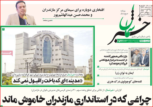 نیم صفحه نخست روزنامه های استانی؛