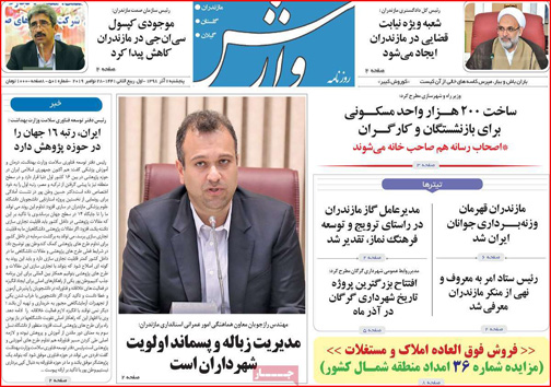 نیم صفحه نخست روزنامه های استانی؛