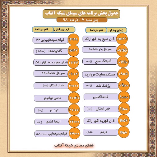 برنامه&zwnj;های سیمای شبکه آفتاب در هفتم آذرماه ۹۸