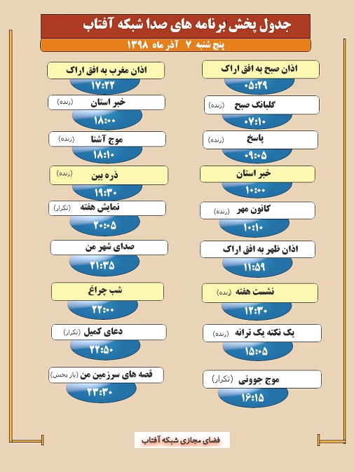 برنامه&zwnj;های صدای شبکه آفتاب در چهارم آذرماه ۹۸