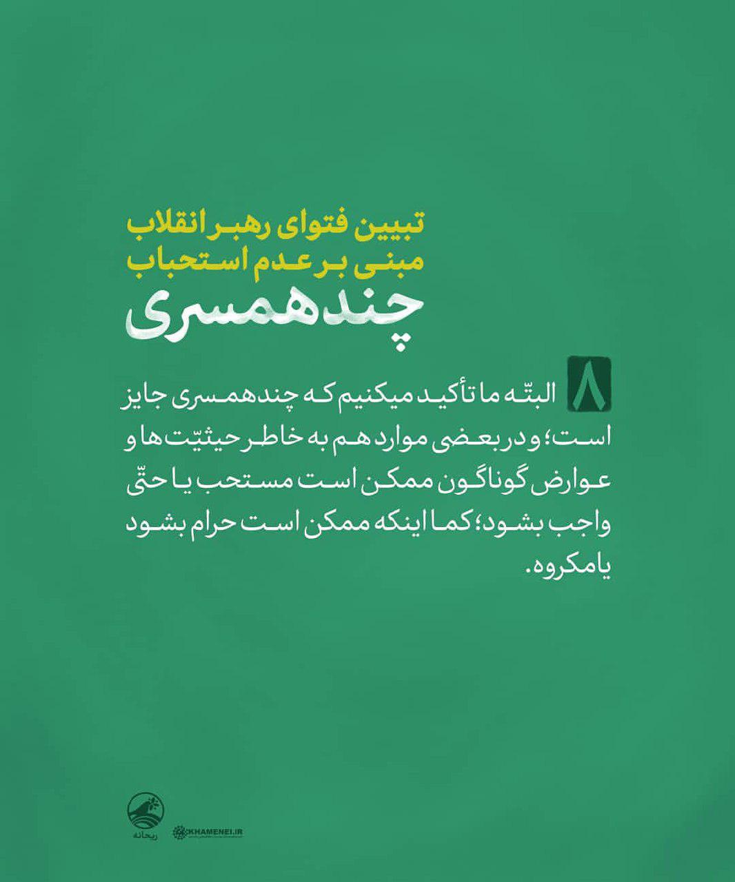 دلایل عدم استحباب چندهمسری در فتوای رهبرمعظم انقلاب