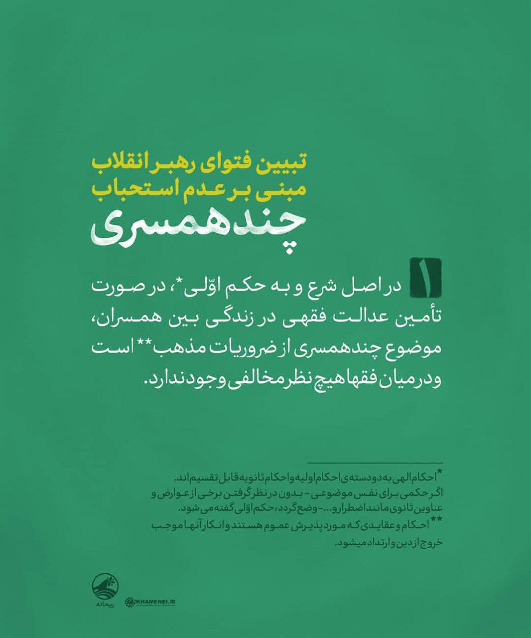 دلایل عدم استحباب چندهمسری در فتوای رهبرمعظم انقلاب