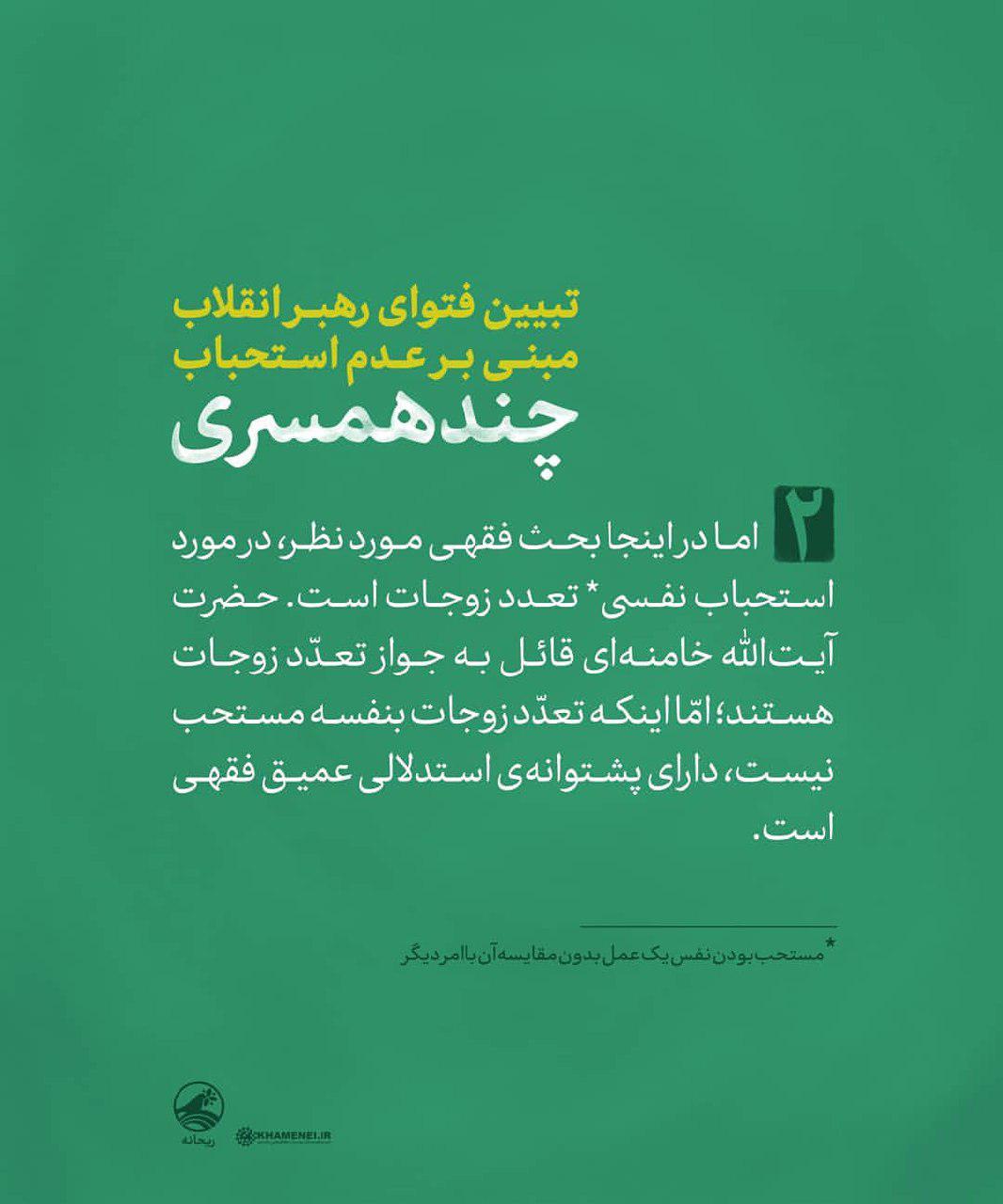 دلایل عدم استحباب چندهمسری در فتوای رهبرمعظم انقلاب