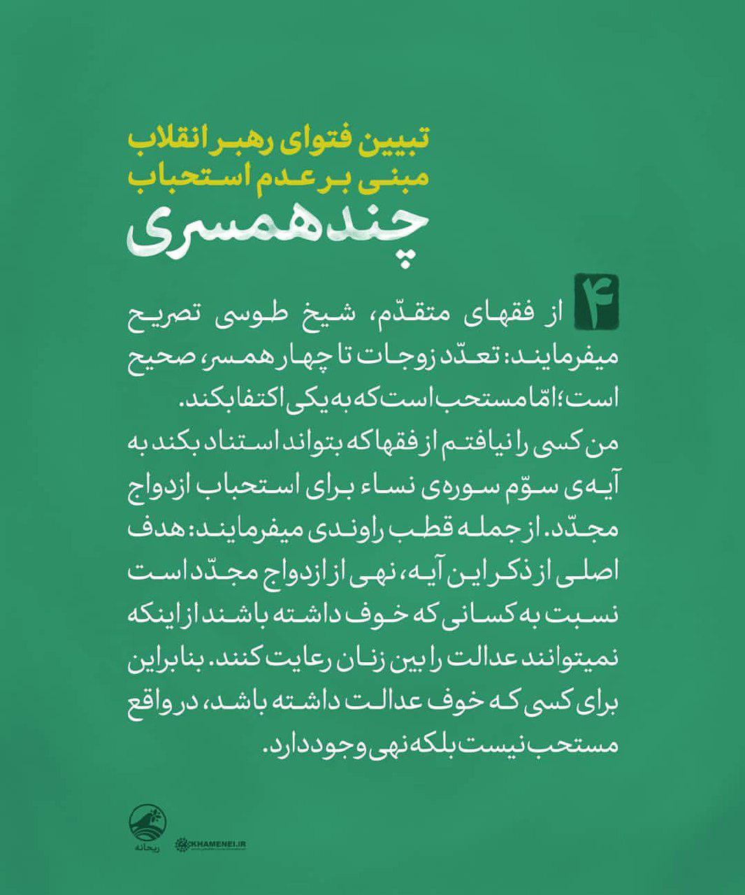 دلایل عدم استحباب چندهمسری در فتوای رهبرمعظم انقلاب