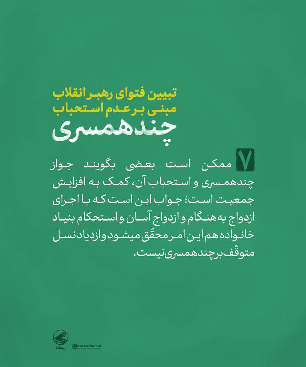 دلایل عدم استحباب چندهمسری در فتوای رهبرمعظم انقلاب