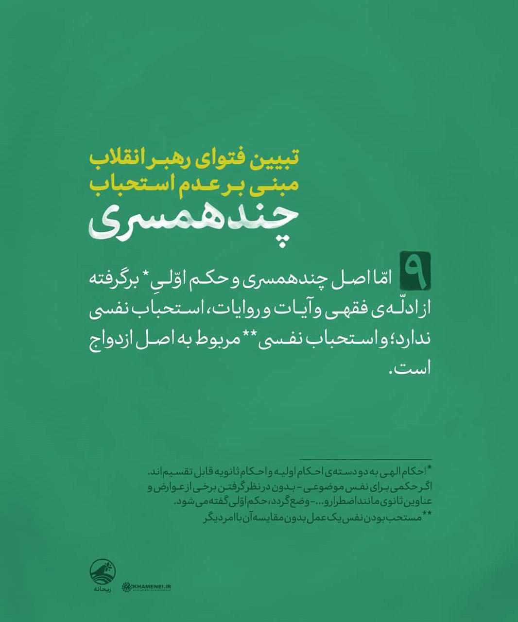 دلایل عدم استحباب چندهمسری در فتوای رهبرمعظم انقلاب