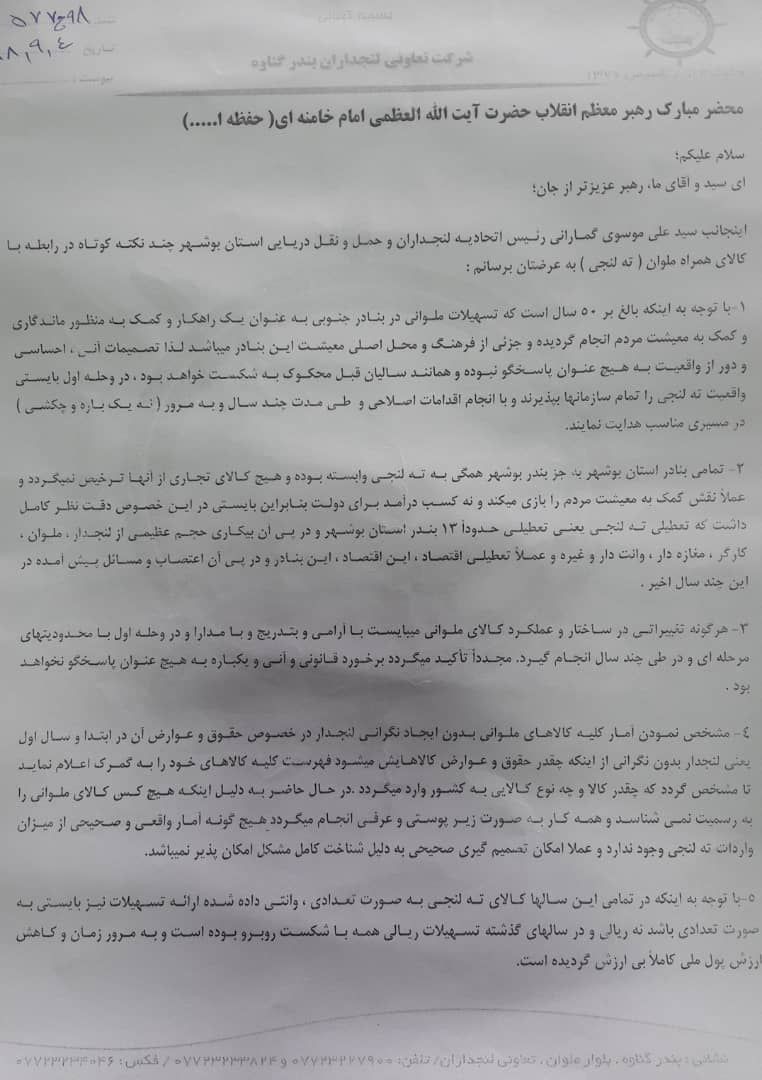 نامه مشکلات حمل و نقل دریایی به مسئولان دفتر رهبر انقلاب ارائه شد