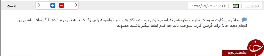 خودروهای دارای وکالتنامه تام چگونه کارت سوخت دریافت کنند؟