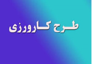 اجرای طرح کارورزی دانش آموختگان در خرمشهر