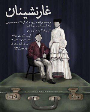 نمایشی که از مفهومی جهان شمول برخوردار است/ &laquo;غارنشینان&raquo;؛ روایت زندگی دو انسان از کار افتاده