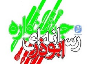 ۱۲۰ اثر به دبیرخانه جشنواره استانی رسانه‌ای ابوذر ارسال شد