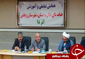 هیئت نظارت انتخابات در همه شهرستان‌ها تشکیل شده / آموزش همه هیئت‌های نظارت استان‌ها
