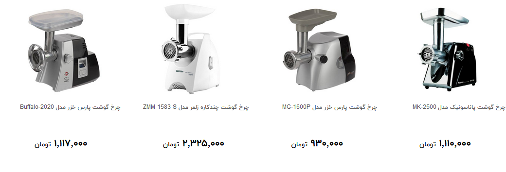 برای خرید چرخ گوشت چقدر هزینه کنیم؟ + قیمت