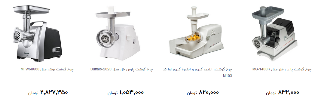 برای خرید چرخ گوشت چقدر هزینه کنیم؟ + قیمت