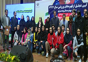 قهرمانان ورزشی چهارمحال و بختیاری تجلیل شدند