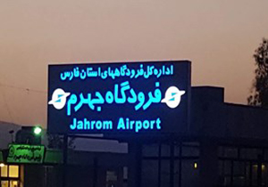 افتتاح ترمینال جدید فرودگاه جهرم تا پایان سال