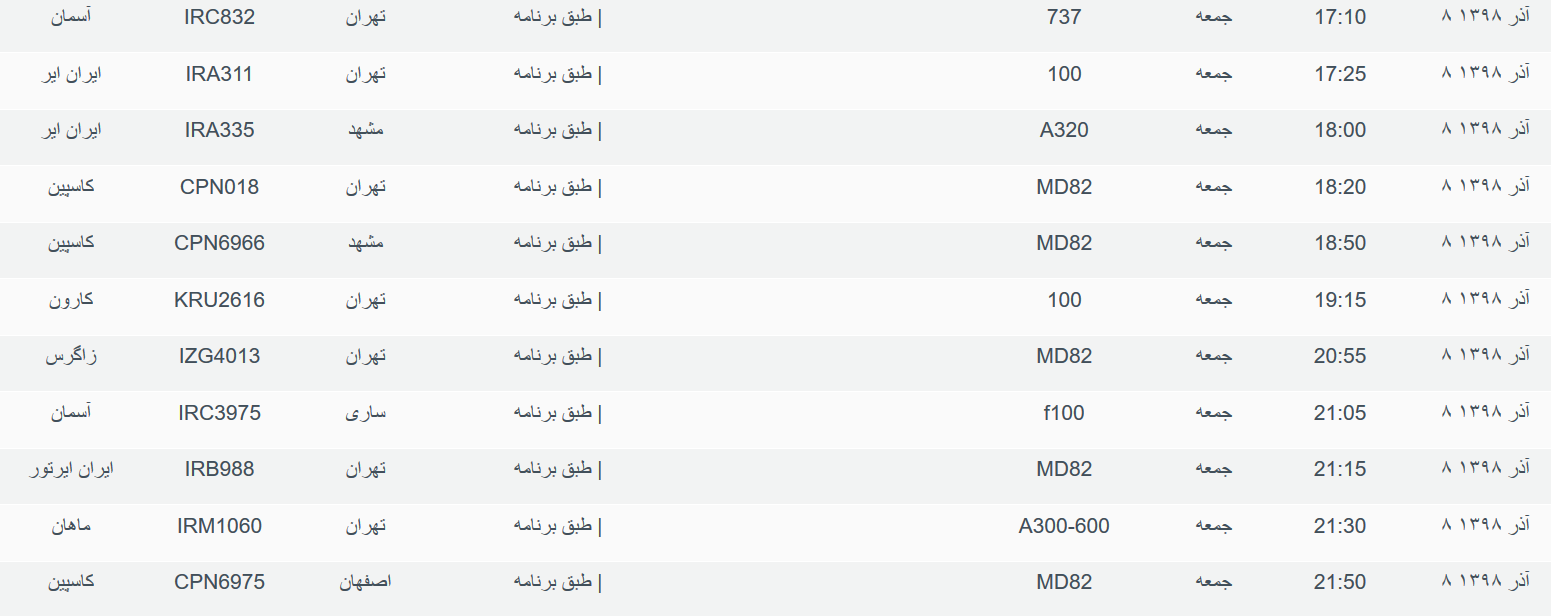 برنامه پرواز&zwnj;های جمعه ۸ آذر ماه ۹۸ فرودگاه بین المللی اهواز