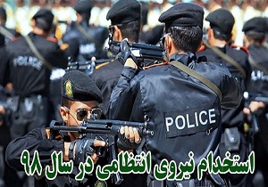 استخدام پیمانی داوطلبان مردان در نیروی انتظامی