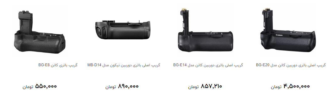 مظنه خرید گریپ دوربین در بازار چند قیمت است؟