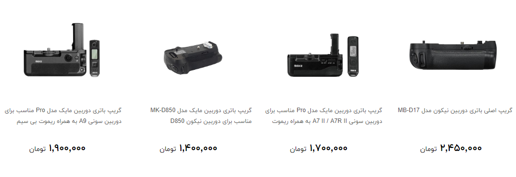 مظنه خرید گریپ دوربین در بازار چند قیمت است؟