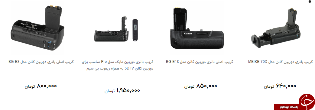 مظنه خرید گریپ دوربین در بازار چند قیمت است؟