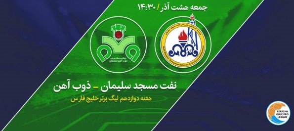نفت مسجد سلیمان صفر - ذوب آهن صفر/ زور شاگردان تارتار و منصوریان به هم نرسید