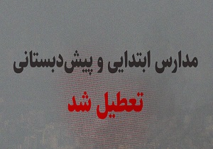 مدارس ابتدایی شهر ارومیه فردا تعطیل است
