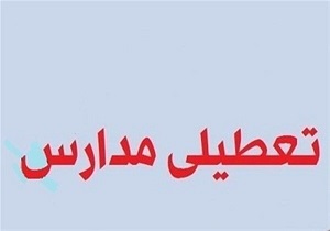 تمام مدارس قم فردا شنبه تعطیل است/ تعطیلی مدارس شهرهای سلفچگان و قنوات