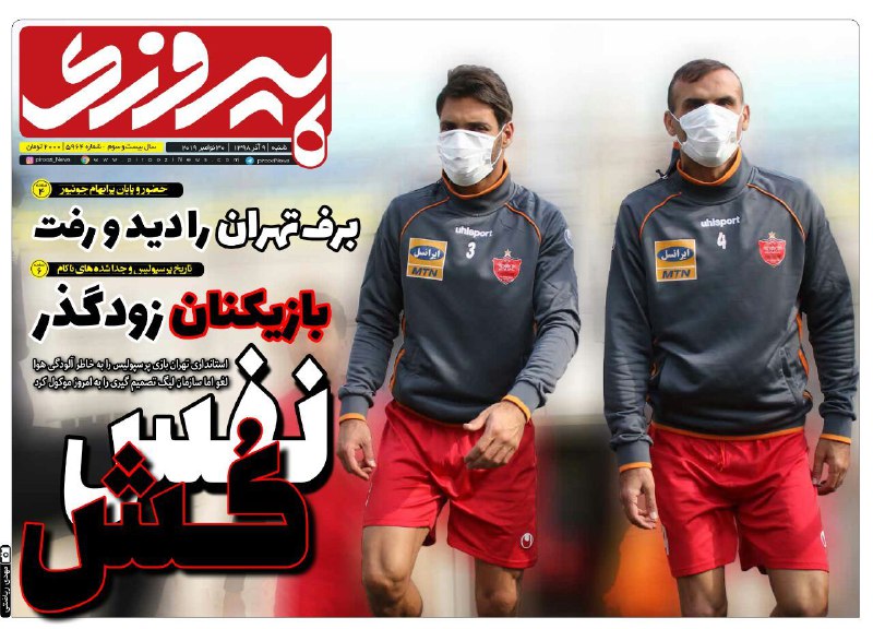 صفحه نخست روزنامه&zwnj;های ورزشی ۹ آذر