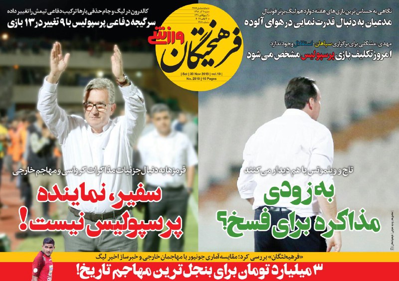 صفحه نخست روزنامه&zwnj;های ورزشی ۹ آذر