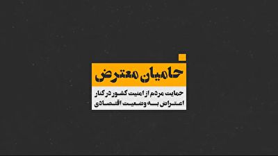 موشن گرافیک حامیان معترض