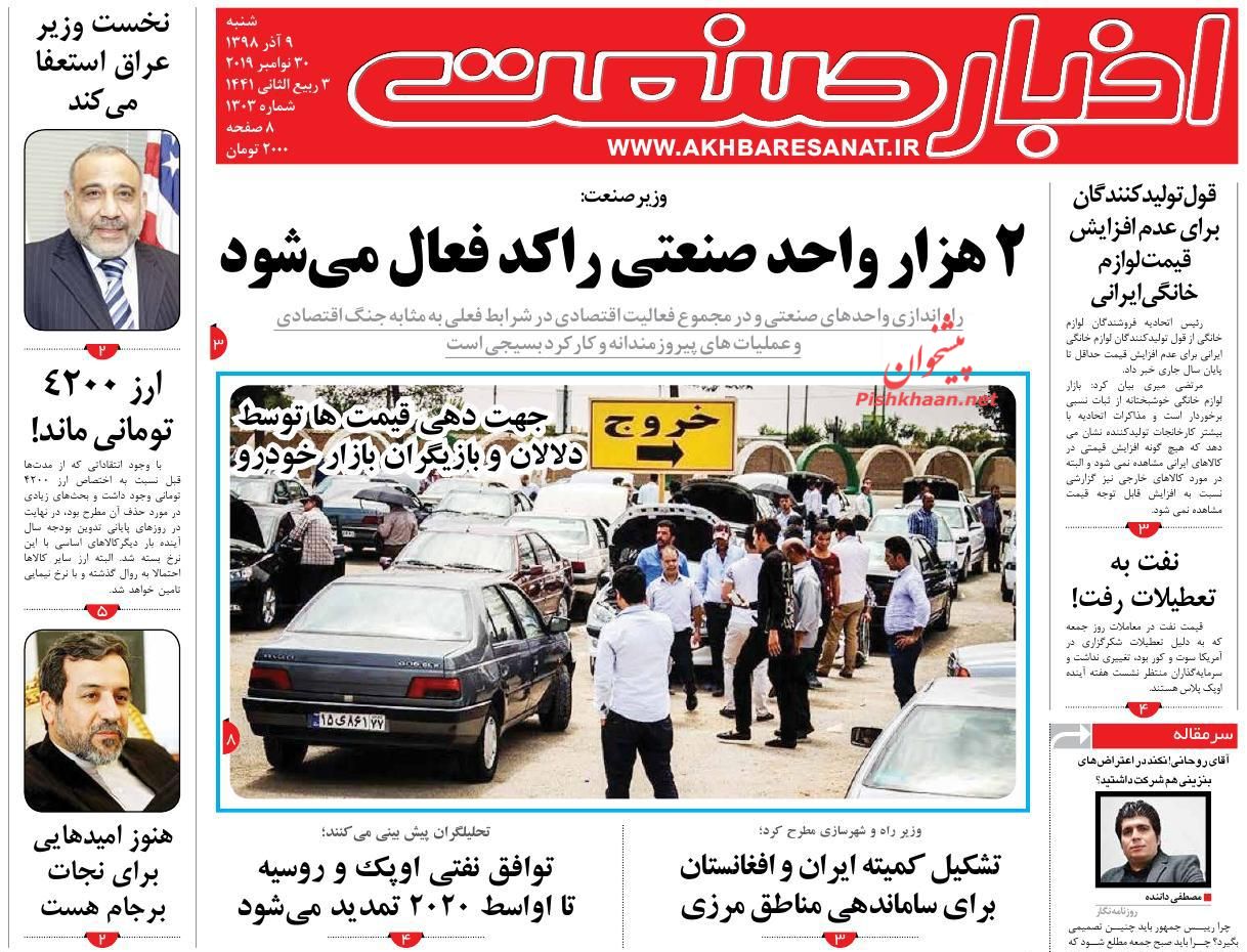 صفحه نخست روزنامه&zwnj;های اقتصادی ۹ آذر ماه