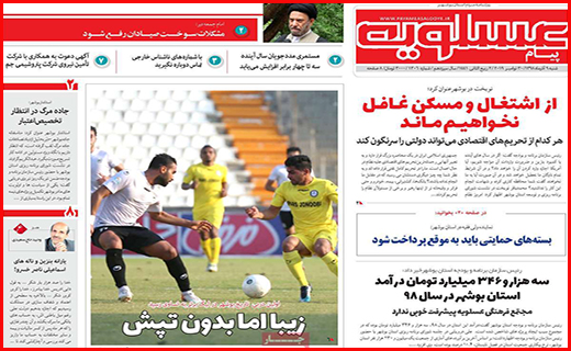 نیم صفحه نخست روزنامه های استانی؛