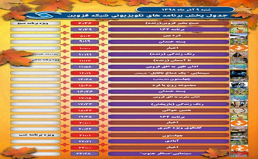 همراه با شبکه قزوین در یک روز سرد پاییزی