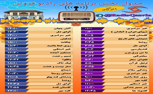 همراه با شبکه قزوین در یک روز سرد پاییزی